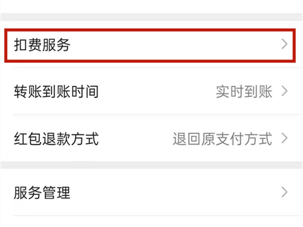 微信自动支付的在哪里取消 微信自动扣费在哪里取消			