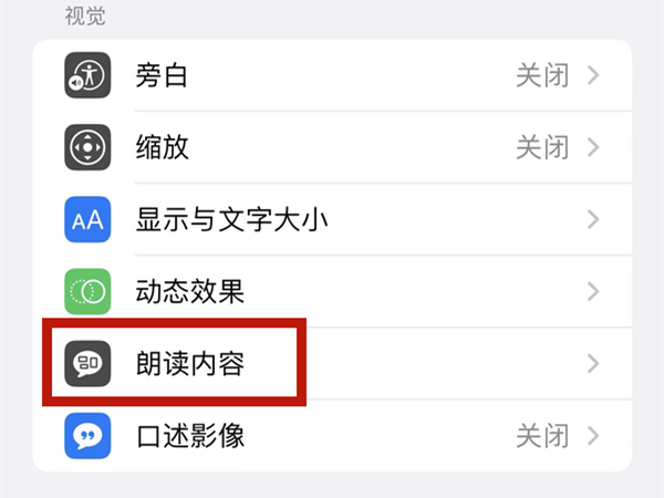 iphone怎么朗读备忘录 iphone怎么朗读备忘录里面的文字			