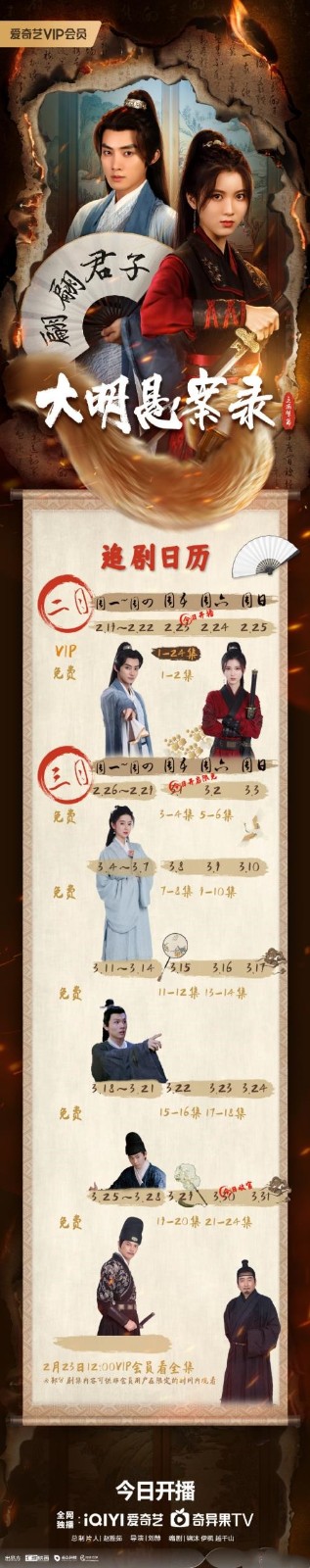 《大明悬案录之泥犁篇》追剧日历及更新时间 《大明悬案录之泥犁篇》剧情介绍