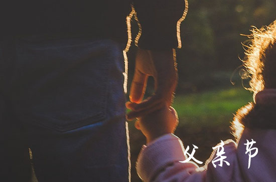 父亲节祝福语2024年  父亲节祝福语简短