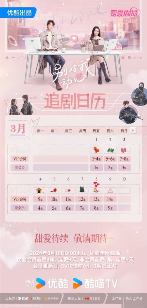 《别对我动心》更新时间及追剧日历 《别对我动心》剧情介绍