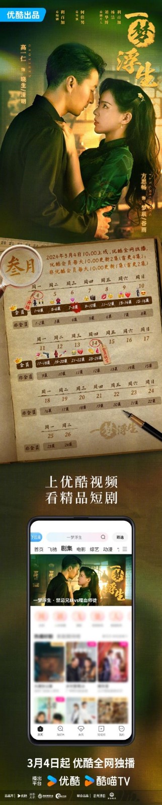 网剧《一梦浮生》更新时间及追剧日历