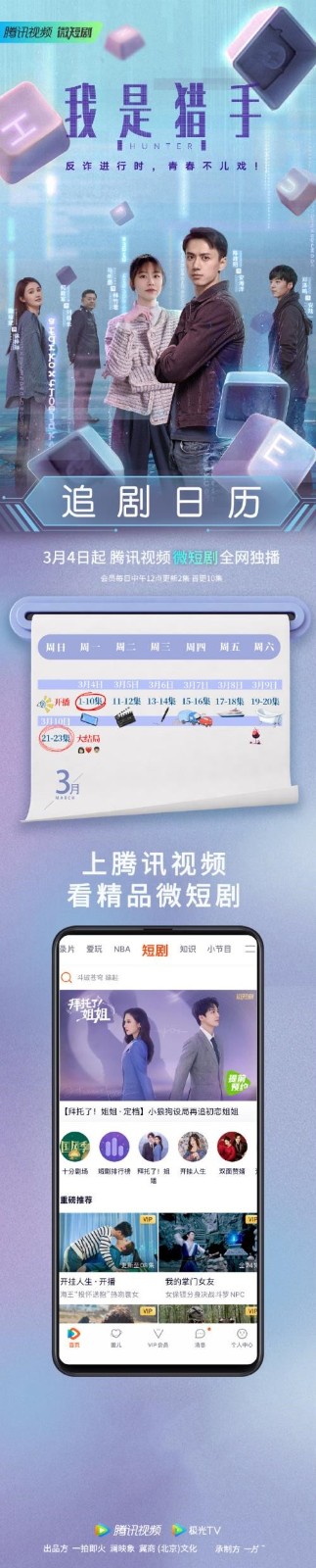 反诈刑侦网络剧《我是猎手》追剧日历一览