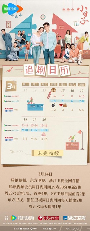 《小日子》追剧日历一览 《小日子》剧情介绍