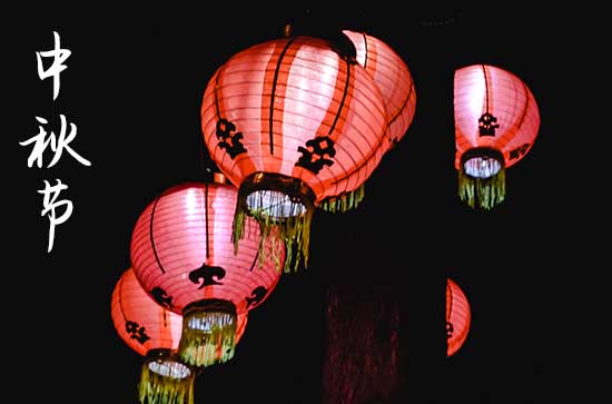 中秋节是什么节日 中秋节的来历是什么