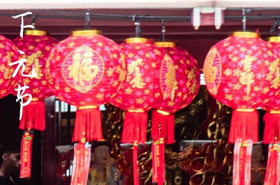 十月十五是什么节日 农历十月十五是下元节