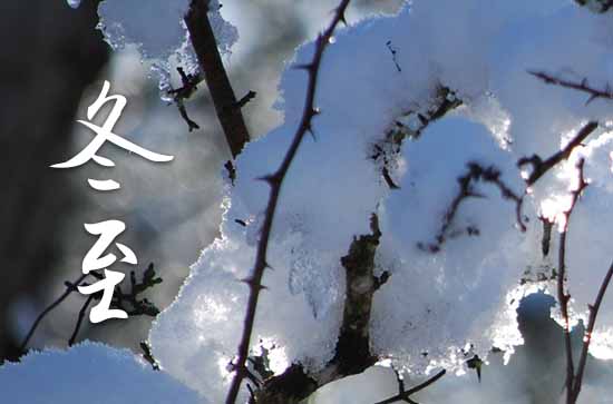 冬至节是什么节日 冬至节要吃什么