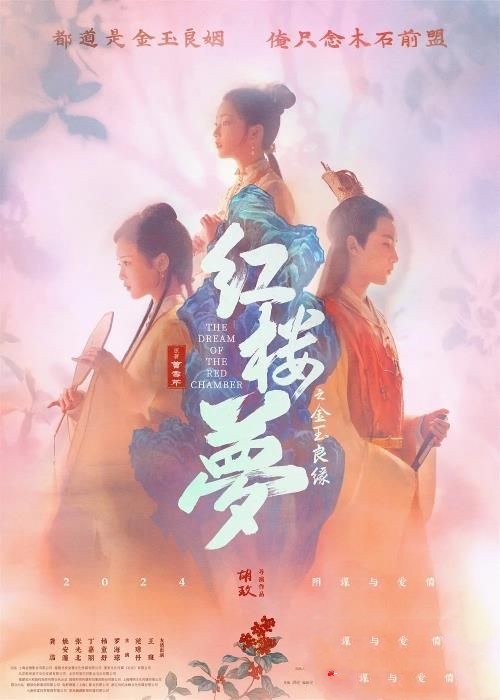 电影《红楼梦之金玉良缘》曝海报及预告 年内上映 电影《红楼梦之金玉良缘》曝海报及预告 年内上映