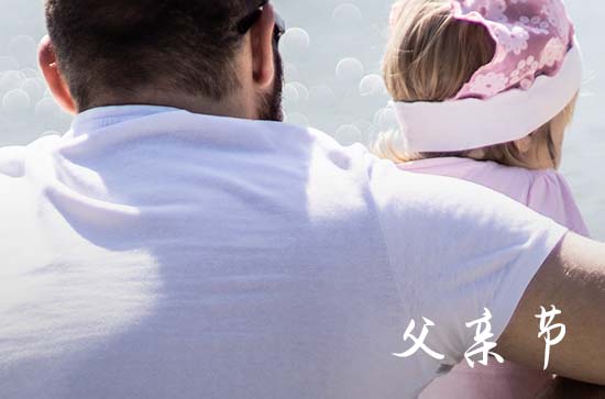 2024父亲节祝福语（感人篇）  父爱简短走心的句子
