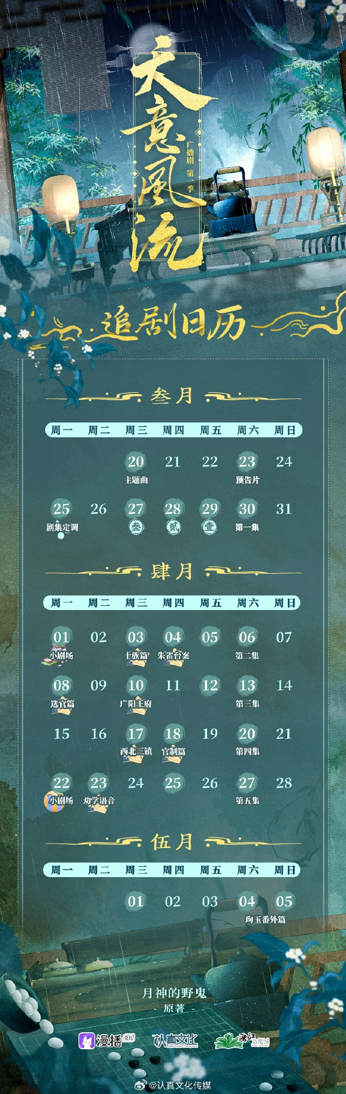 广播剧《天意风流》追剧日历一览 每周六漫播app独播 广播剧《天意风流》追剧日历一览 每周六漫播app独播