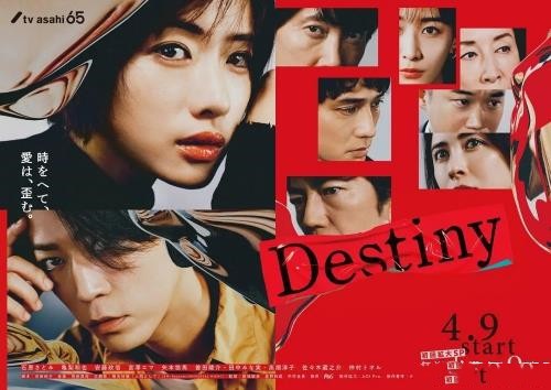 石原里美主演新剧《Destiny》4月9日开播 追剧日历表来了