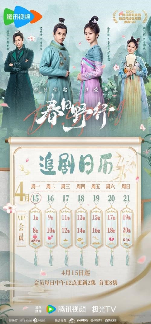 微短剧《春日野行》更新时间及追剧日历表